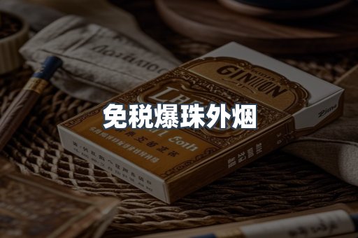 免税爆珠外烟