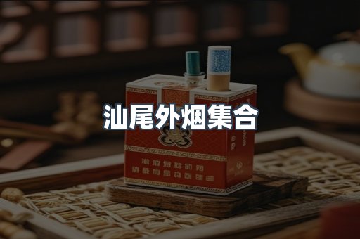 汕尾外烟集合