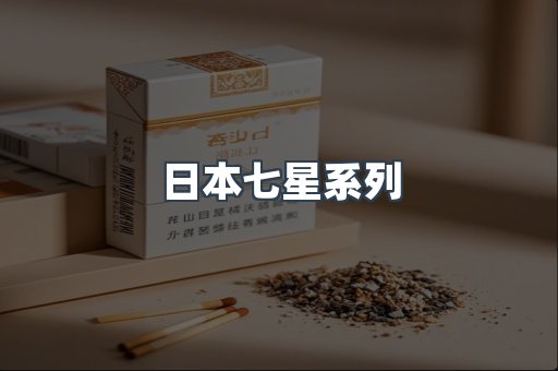 日本七星系列
